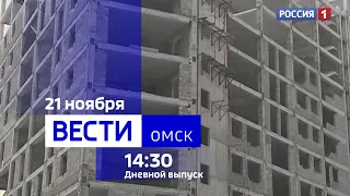 «Вести Омск», дневной эфир от 21 ноября 2023 года