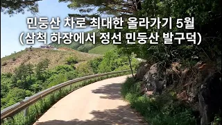 민둥산 차로 최대한 올라가기 5월 (삼척 하장에서 정선 민둥산 발구덕) 썸네일