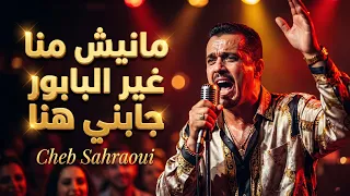 الشاب صحراوي   مانيش منا  توزيع راي عصري                                                    دندنها