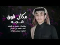 مكاني فوق قمه - محمد بن غرمان (حصرياً) | 2024