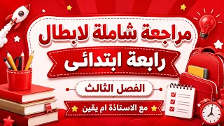 #رابعه_ابتدائي مراجعة شاملة للفصل الثالث