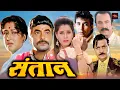 Download Lagu जितेंद्र, मौसमी चटर्जी की फूल रोमांटिक सुपरहिट मूवी | दिपक तिजोरी, नीलम की हिंदी फिल्म | Santaan