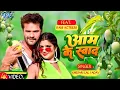 Download Lagu #Video - आम के स्वाद | #Khesari Lal Yadav | #Shilpi Raj | Aam Ke Swad | New Bhojpuri Song 2024