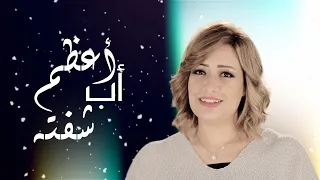 ترنيمة إنت أعظم أب شفته مارى لميع دندنها