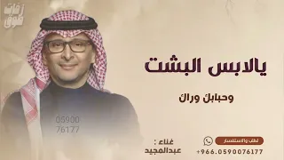 يا لابس البشت واحبابك وراك   غناء عبد المجيد عبد الله   زفات عريس لتنفيذ بالاسماء  دندنها