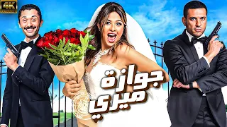 فيلم جوازة ميري بطولة ياسمين عبد العزيز حسن الرداد كريم محمود عبد العزيز HD 