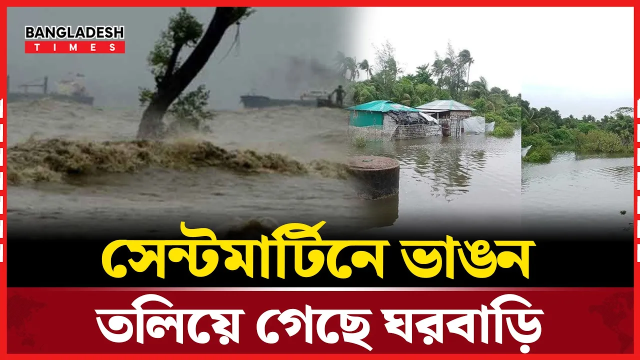 সেন্টমার্টিনে তলিয়ে গেছে অর্ধশত ঘরবাড়ি, ৫ ট্রলার বিধ্বস্ত