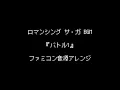 ファミコン音源・ロマンシング サ・ガ BGM『バトル1』