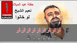 لو خانو نعيم الشيخ كاريوكي حفلة عيد الميلاد Lo Khano Naeim Al Cheikh Karaoke 