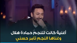 أغنية شهيرة كانت للنجم حمادة هلال وغناها النجم تامر حسني دندنها