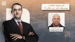 د علي الأعور أمريكا أعطت نتنياهو الحرية لخرق الاتفاق وضـ ـرب غزة من جديد  د علي الأعور أمريكا أعطت نتنياهو الحرية لخرق الاتفاق وضـ ـرب غزة من جديد