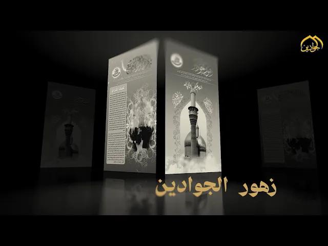 ⁣#الفلم_الوثائقي_لمجلة_زهور_الجوادين إصدار العتبة الكاظمية المقدسة