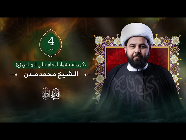 ⁣الشيخ محمد مدن المعاميري || ذكرى استشهاد الإمام علي الهادي 