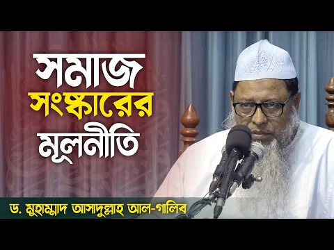 সমাজ সংস্কারের মূলনীতি