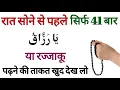 Download Lagu Ya Razzaqo ka wazifa I Ya Razzaqu ki fazilat I Ya Razzaqo padhne ke fayde I Ya Razzaq 41 times