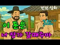 Download Lagu [옛이모 Ep.65] 목수의 눈물 (거짓말 좀 하다가 곤장 맛본 이야기) 민담,야담,설화,옛날이야기,옛이모