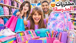     مشتريات العودة للمدرسة ل ايلين 📚 | تحديت زوجي .. مين مشترياته احلى !!