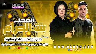 الصحاب بنت الحرام   دى شيطان الشيطان     حنان احمد   عادل صانوه   تريندات شعبى جديد      دندنها