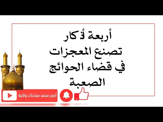 ⁣أربعة أذكار تصنع المعجزات في قضاء الحوائج الصعبة بسرعة
