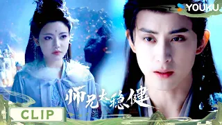 【抢先看28】李长寿识破金蟾身份，再现战争场景【师兄太稳健 Pull Strings】 丨敖瑞鹏 / 孙珍妮 / 艾米 / 敖子逸丨仙侠 古装 | 优酷 YOUKU