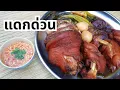 Download Lagu ขาหมูจานด่วน