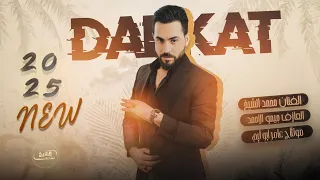 مـحـمـد الـشيـخ حاير تشوف عيونو ضاع العقل من دونو جديد 2025 Mohamed Alsheikh 