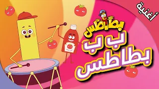 أغنية بطاطس   كاتشب بطاطس                                  دندنها