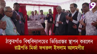 ঠাকুরগাঁও বিশ্ববিদ্যালয়ের ভিত্তিপ্রস্তর স্থাপন করলেন রাষ্ট্রপতি মির্জা ফখরুল ইসলাম আলমগীর।