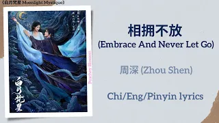 相拥不放 Embrace And Never Let Go 周深 Zhou Shen 白月梵星 Moonlight Mystique Chi Eng Pinyin Lyrics 