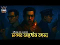 Byomkesh Bakshi | ঢাকার অন্তর্ধান রহস্য | Detective Story | Bengali Audio Story | Sunday Suspense