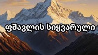 ფშავლის სიყვარული ახალი სიმღერა Pshavlis Siyvaruli Axali Simgera სიმღერები 