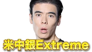 アメリカ中銀はエクストリーム!