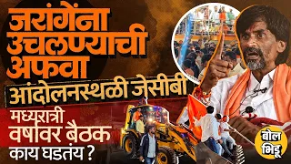 Manoj Jarange Patil यांची तब्येत खालावली, मध्यरात्री वर्षावर बैठक, तोडगा निघाला? अंतरवालीत काय सुरु?