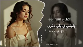 اغاني ليبية 2025 وليتي في بالي ذكرى اغاني تيك توك مطلوبه اكثر شي MixQueen  اغاني ليبية 2025 وليتي في بالي ذكرى اغاني تيك توك مطلوبه اكثر شي MixQueen