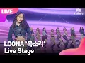 Download Lagu [LIVE] LOONA 이달의 소녀 '목소리'(Voice) Showcase Stage 쇼케이스 무대(희진,현진,하슬,여진,비비,김립,진솔,최리,이브,츄,고원,올리비아혜)[통통TV]