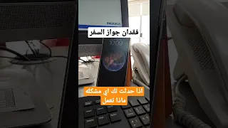 فقدان جواز السفر اذا حدثلك اي مشكله ماذا تعمل كاتب تذاكر سفر سياحة سفر علاج عيسى النصير 