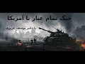 Download Lagu تحلیل دکتر عزیزی: آمریکا میان فشار لابی اسرائیل و ترس از جنگ بزرگ گرفتار شده است