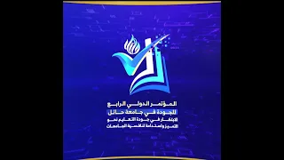 المؤتمر الدولي الرابع للجودة بجامعة حائل 2025م 