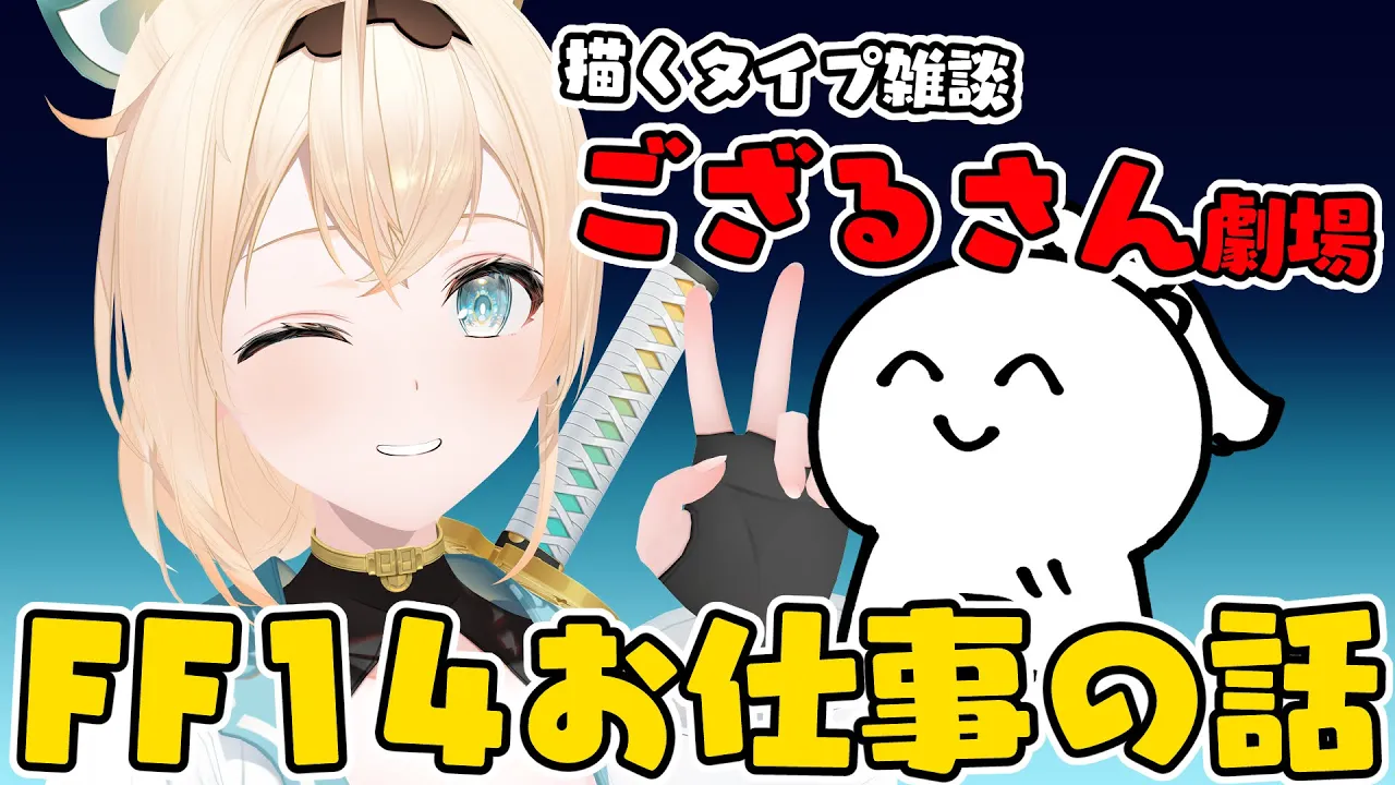 【雑談】でたわね。ござるさん劇場✒FF14案件の収録のお話とかする✌【風真いろは/ホロライブ】