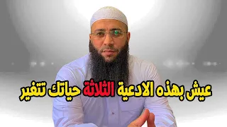 عيش بهذه الادعية الثلاثة حياتك تتغير الشيخ حمزة درويش الشيخ حمزة درويش 