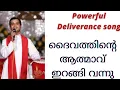 Download Lagu ✝✝✝Powerful deliverance song by Fr. Dominic Valanmanal |  Daivathinte aatmaavu irangi vannu ✝✝✝