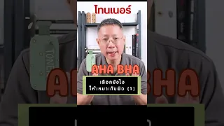 ควรใช้เปอร์เซ็นต์ของ AHA และ BHA อย่างไรสำหรับคนที่มีผิวธรรมดาหรือผิวผสม