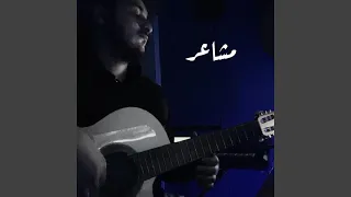 مشاعر دندنها
