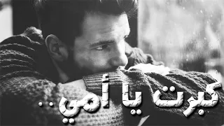 كبرت يا أمي وصرت أشبهك أكثر دندنها