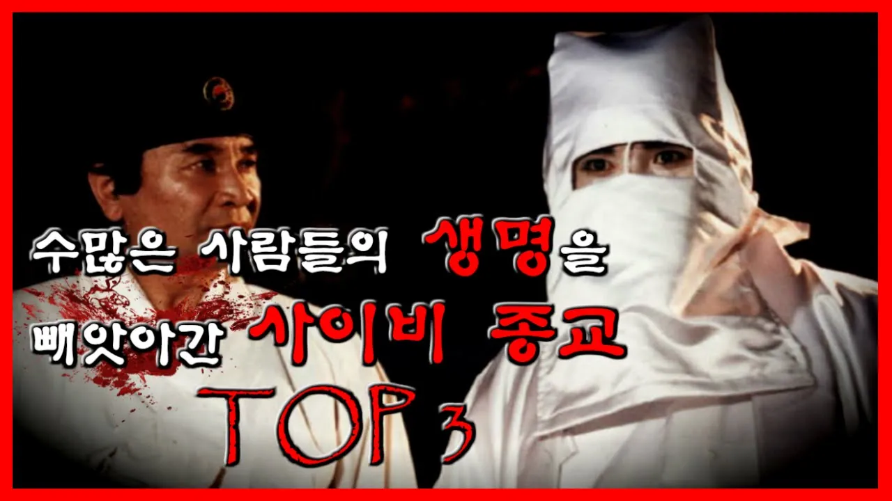 우리들 곁에 항상 존재하는 "그들"에 관한 이야기 TOP 3 [무서운 이야기][사이비 종교]- 숫노루TV
