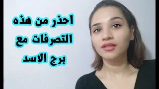 احذر من هذه التصرفات في التعامل مع برج الاسد دندنها