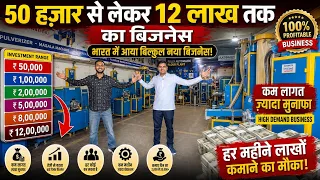 2026 का सबसे Profitable Machine Business | ₹50,000 से शुरुआत Small Investment Big Profit Business 
