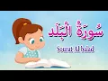 Download Lagu سورة البلد  - قرآن كريم بالتجويد - surah al balad - Quraan