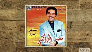 Download Mohamed El Merrakchi - Al Sania Wa Bire / السانية والبير MP3