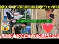 Lagu СРОЧНО🔴BTS снова творят историю: фото V и RM🔥J-Hope трогает сердца ARMY и покоряет мир.💜